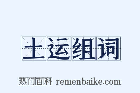 土运组词是什么意思的图片